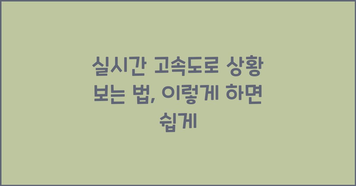 실시간 고속도로 상황 보는 법