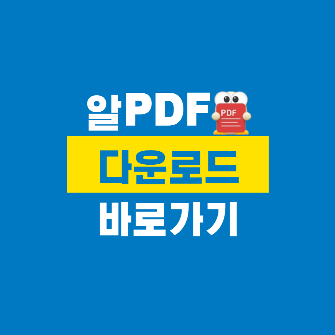 알PDF_다운로드