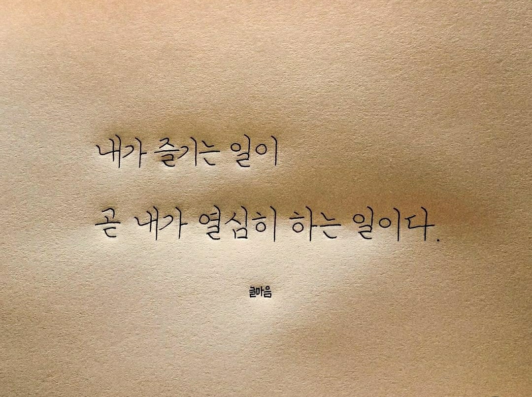 최선을 다하는 것도 중요하지만 무엇보다 현재를 즐겨보자(It's important to do your best, but let's enjoy the present more than anything else)