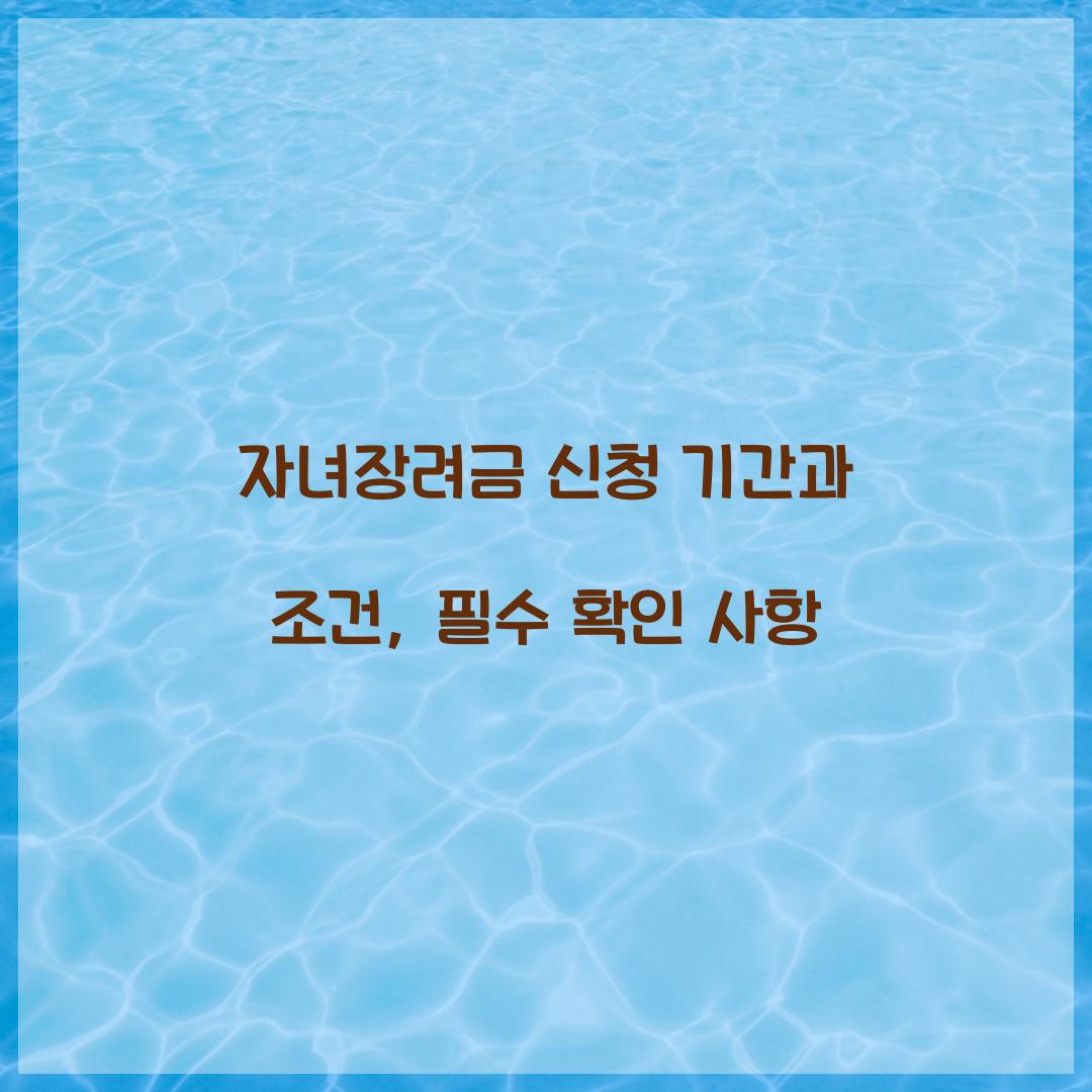 자녀장려금 신청 기간