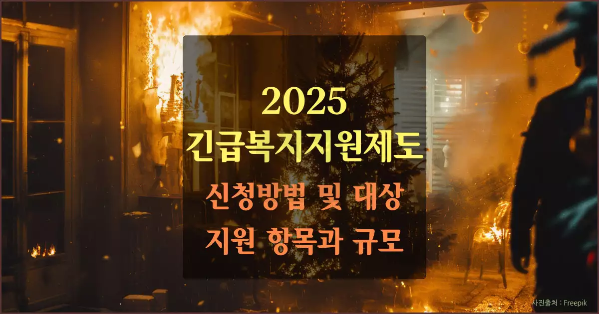 2025 긴급복지지원제도-위기상황 극복 대안
