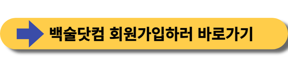 백술닷컴 바로가기 버튼