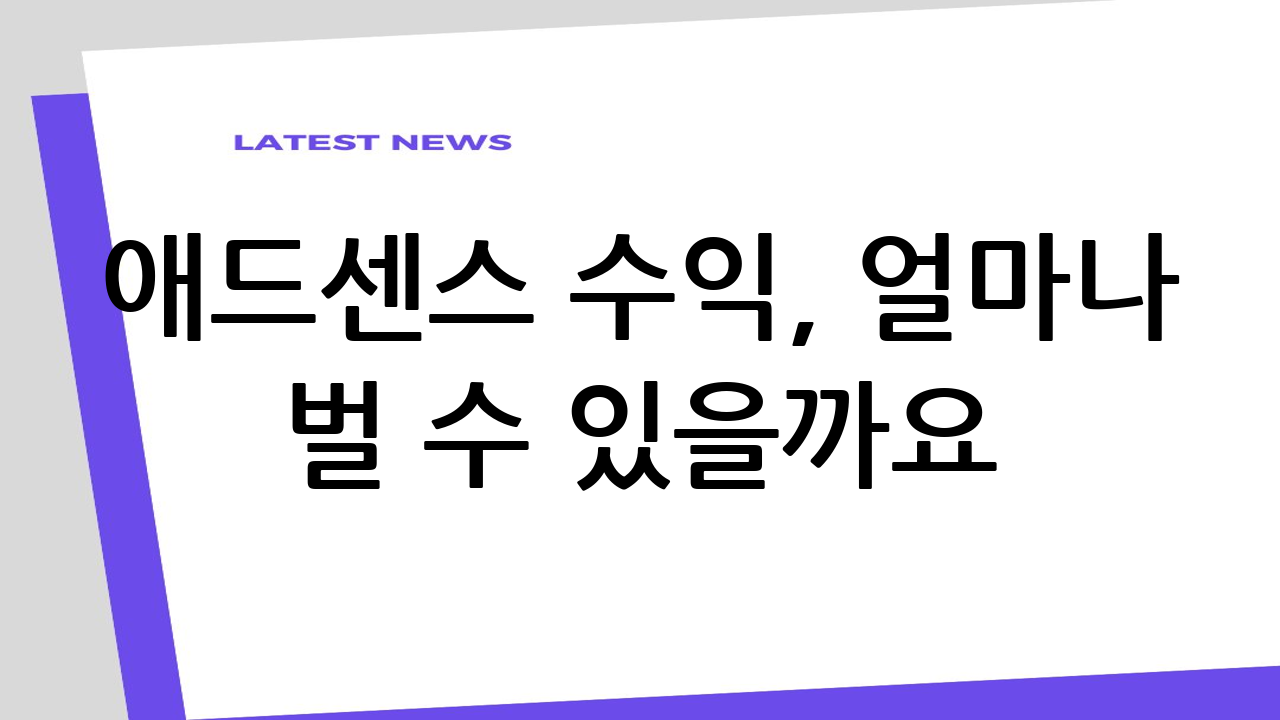 애드센스 수익, 얼