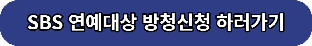2023 SBS 연예대상 방청신청 버튼