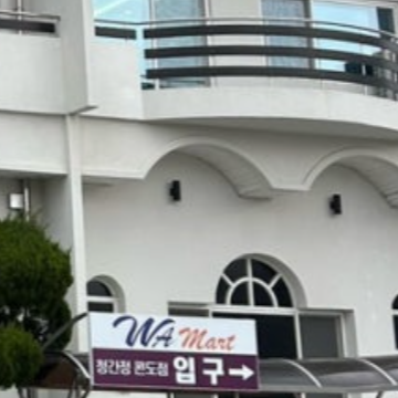 고성 군마트 청간정콘도마트 영업시간은