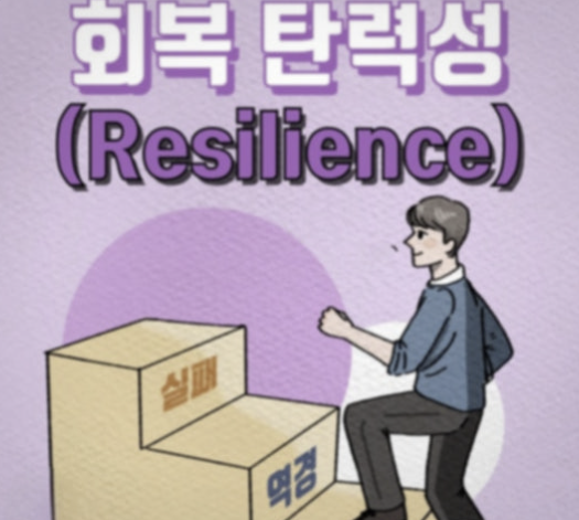 긍정심리학으로 키우는 멘탈 피트니스 회복탄력성 낙관성