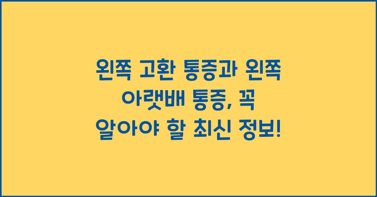 왼쪽 고환 통증과 왼쪽 아랫배 통증