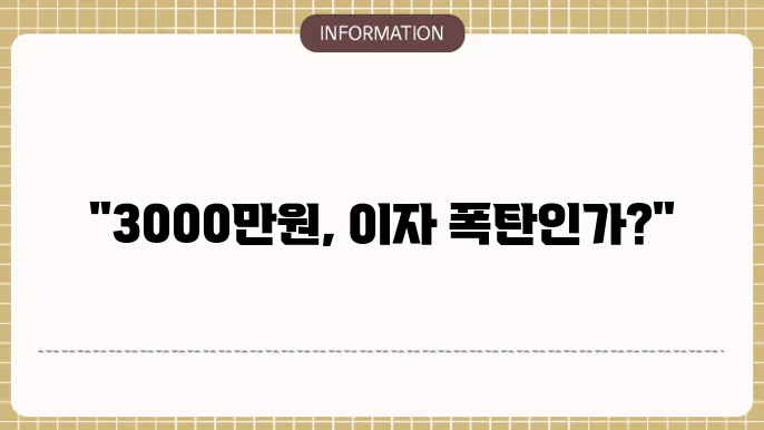 3000만원대출이자: 이자 비용 계산