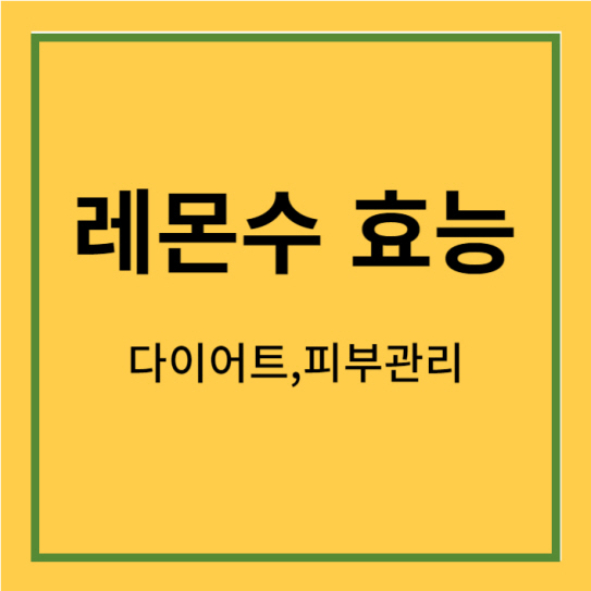 레몬수효능