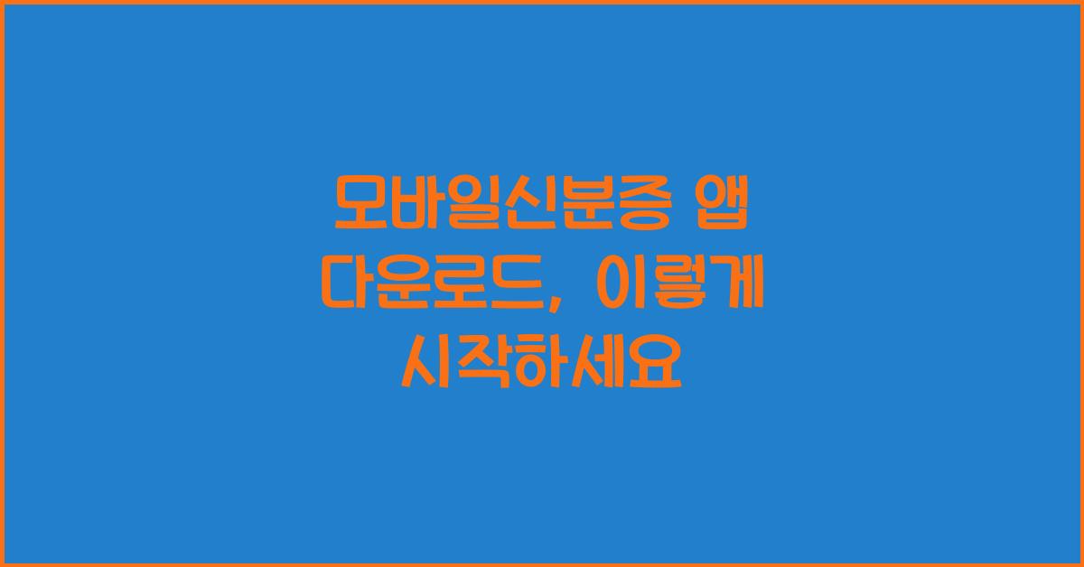 모바일신분증 앱 다운로드