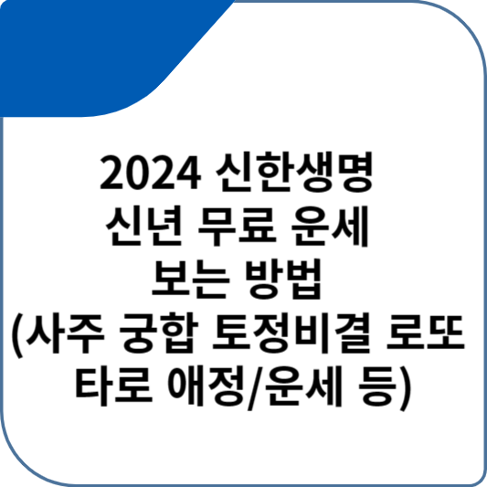 2024 신한생명 신년 무료 운세 보는 방법 (사주 궁합 토정비결 로또 타로 애정/운세 등)
