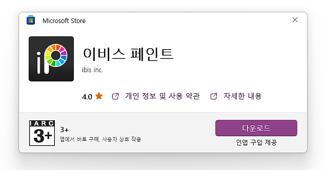 이비스-페인트-설치-팝업-창