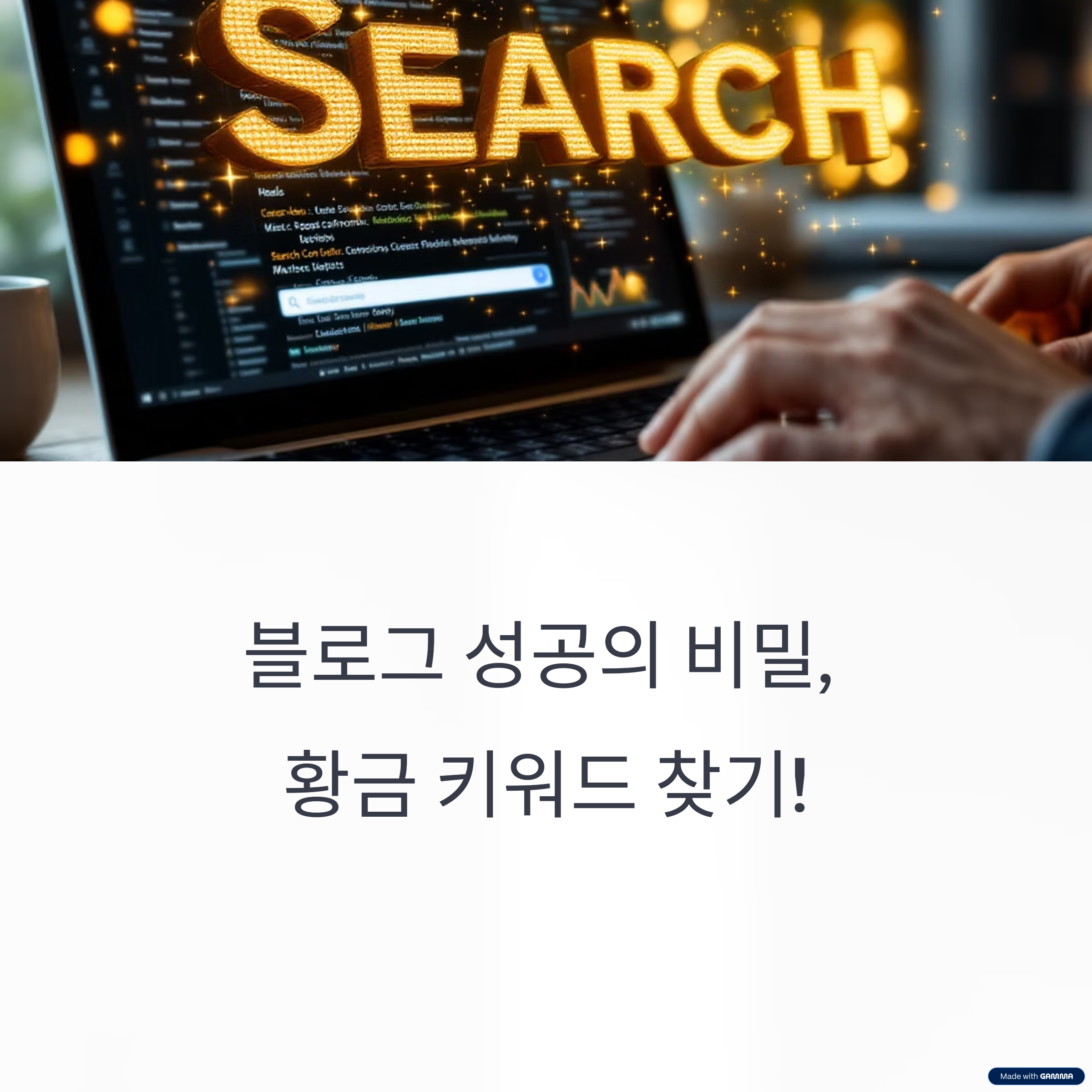 구글 1페이지 장악하는 황금 키워드 선정법