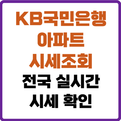 kb국민은행 아파트 시세조회