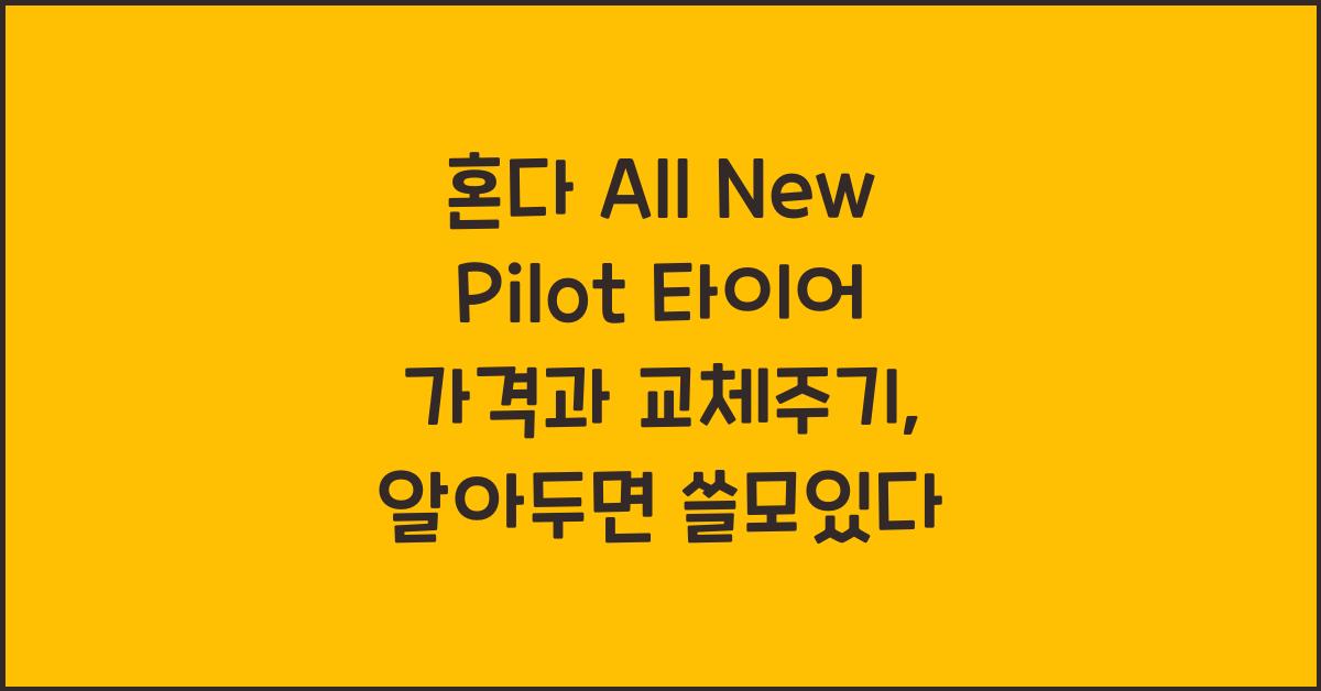 혼다 All New Pilot 타이어 가격, 교체주기