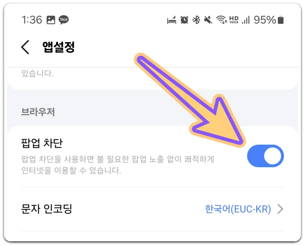 모바일-크롬-네이버-다음-브라우저-팝업-차단-해제-방법