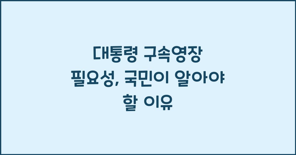 대통령 구속영장 필요성