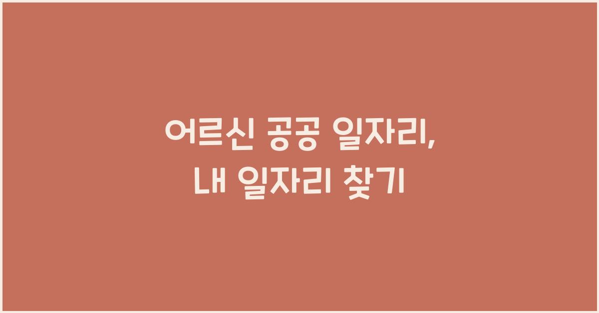 어르신 공공 일자리
