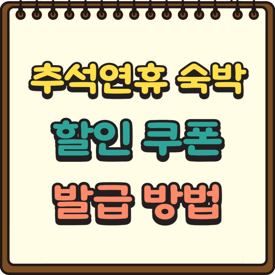 추석 숙박 할인 쿠폰 발급 방법 (숙박세일페스타)