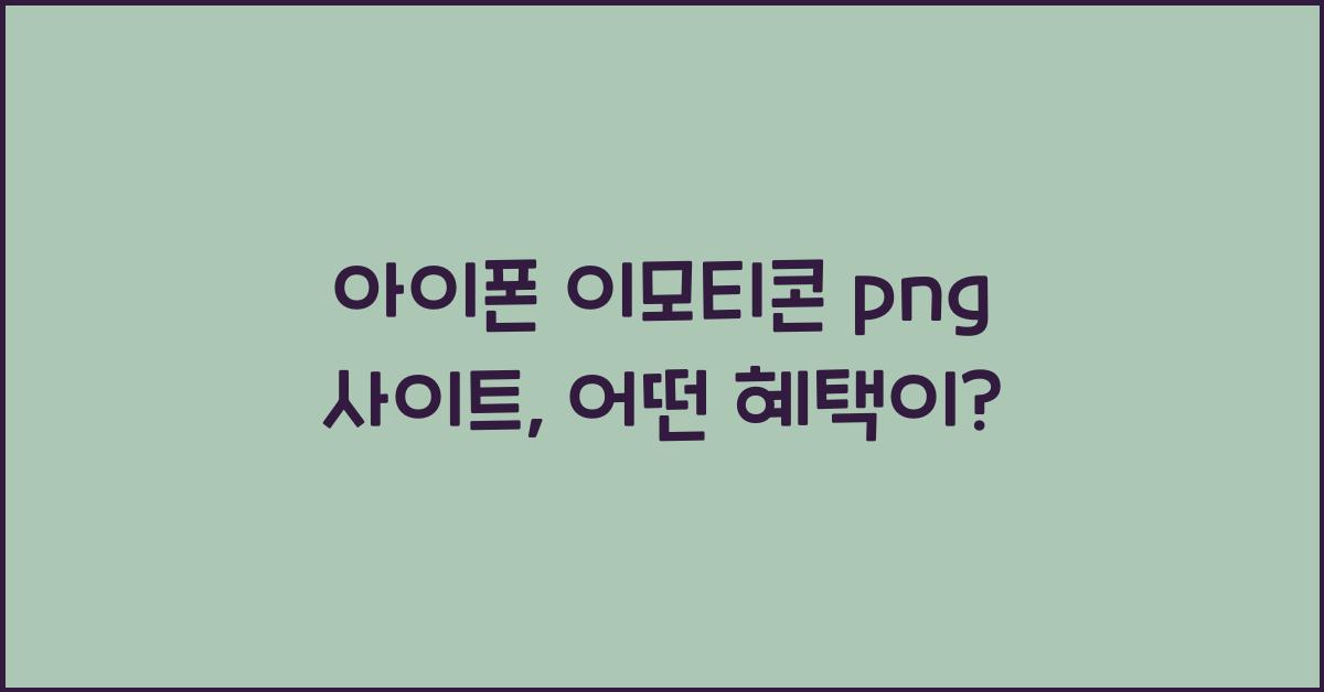 아이폰 이모티콘 png 사이트