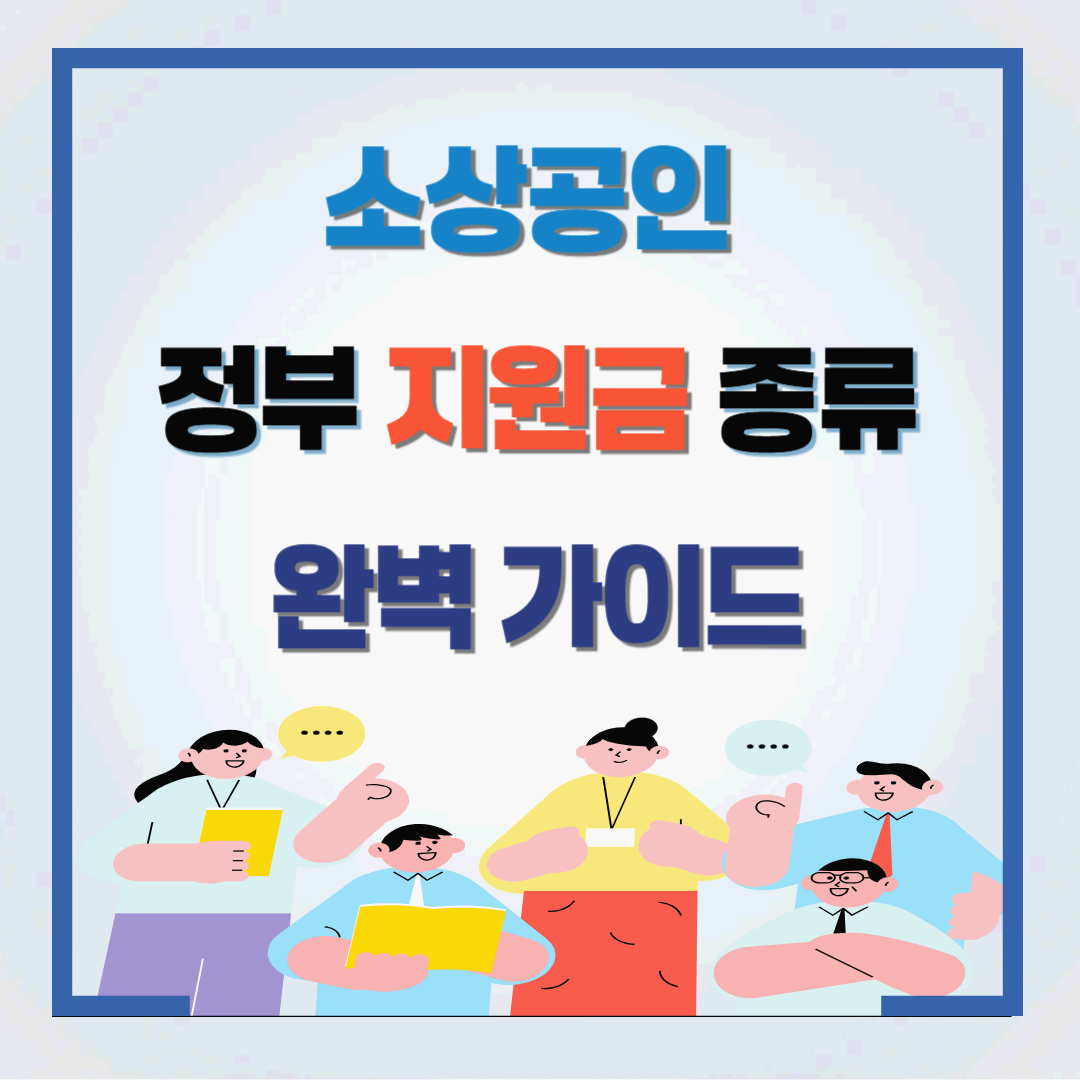 소상공인 대출 및 정책자금 신청 방법, 정부 지원금 종류 완벽 가이드(2025년 최신 업데이트