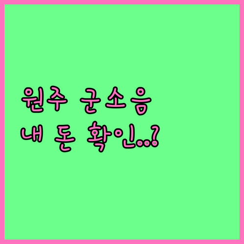 원주 군소음 보상금 등급별 금액 확인..