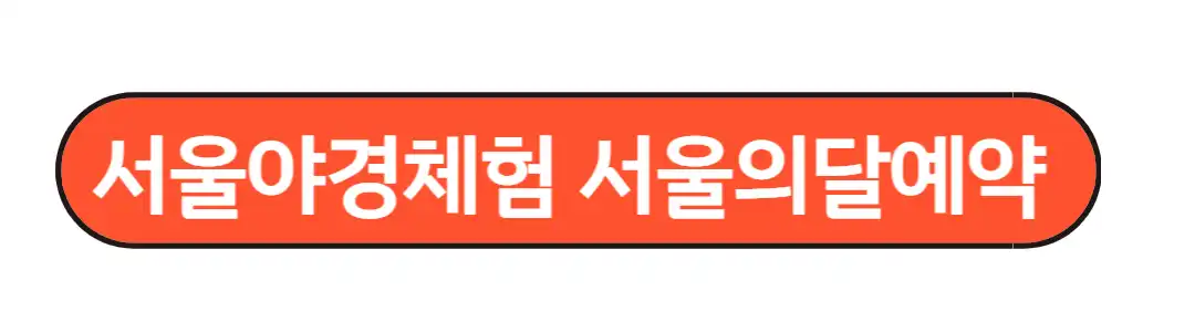 서울의달예약