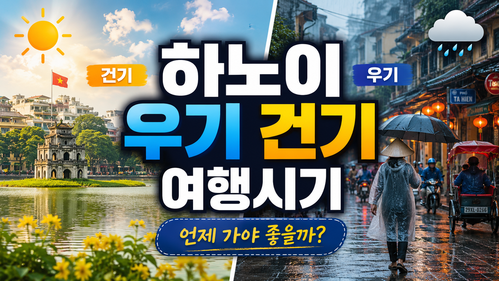 하노이 날씨 우기 건기 여행시기 총정리
