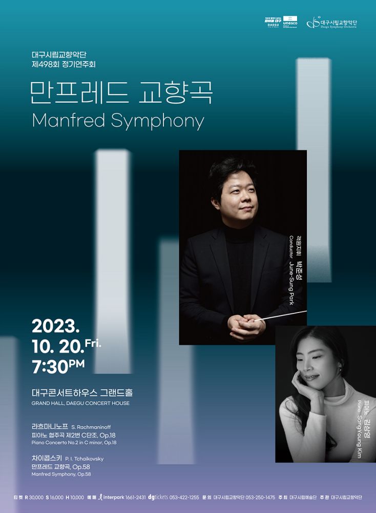 대구시립교향악단 정기연주회 '만프레드 교향곡'