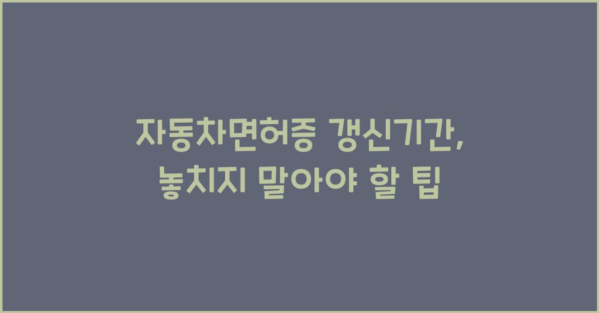 자동차면허증 갱신기간