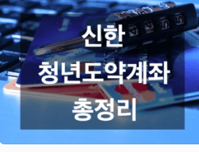 신한은행 청년도약계좌