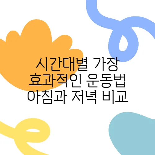 시간대별 가장 효과적인 운동법 아침과 저녁 비교