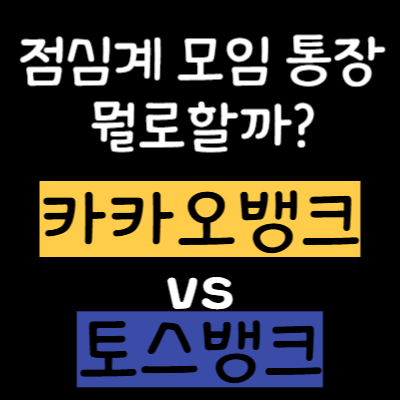 점심계 통장, 이자 높은 토스뱅크? 쓰기 편한 카카오뱅크? (장단점 총정리)