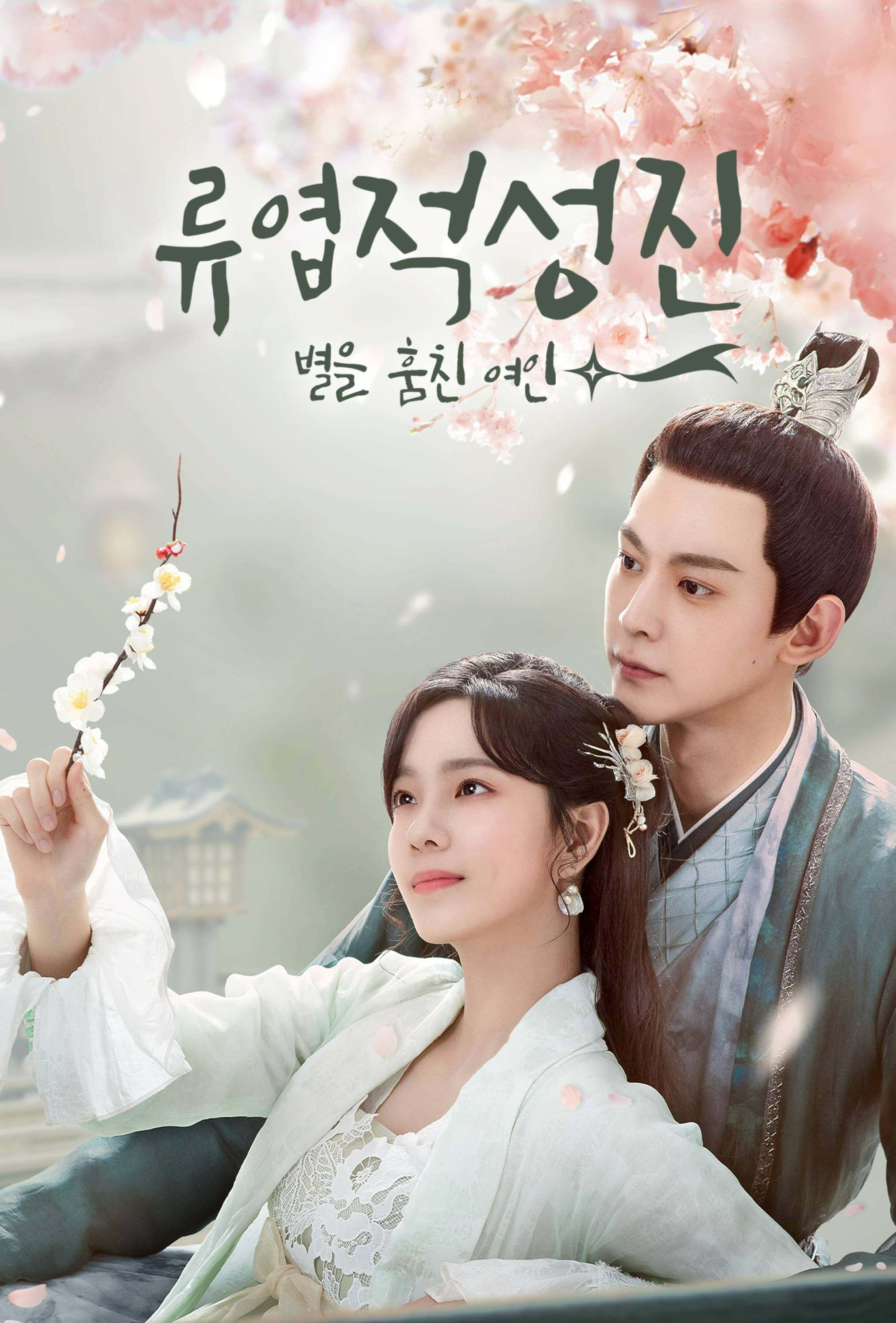 류엽적성진: 별을 훔친 여인
