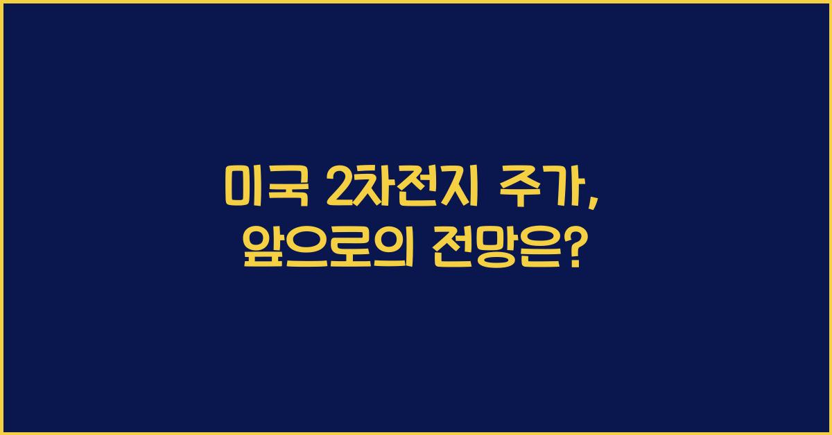 미국 2차전지 주가