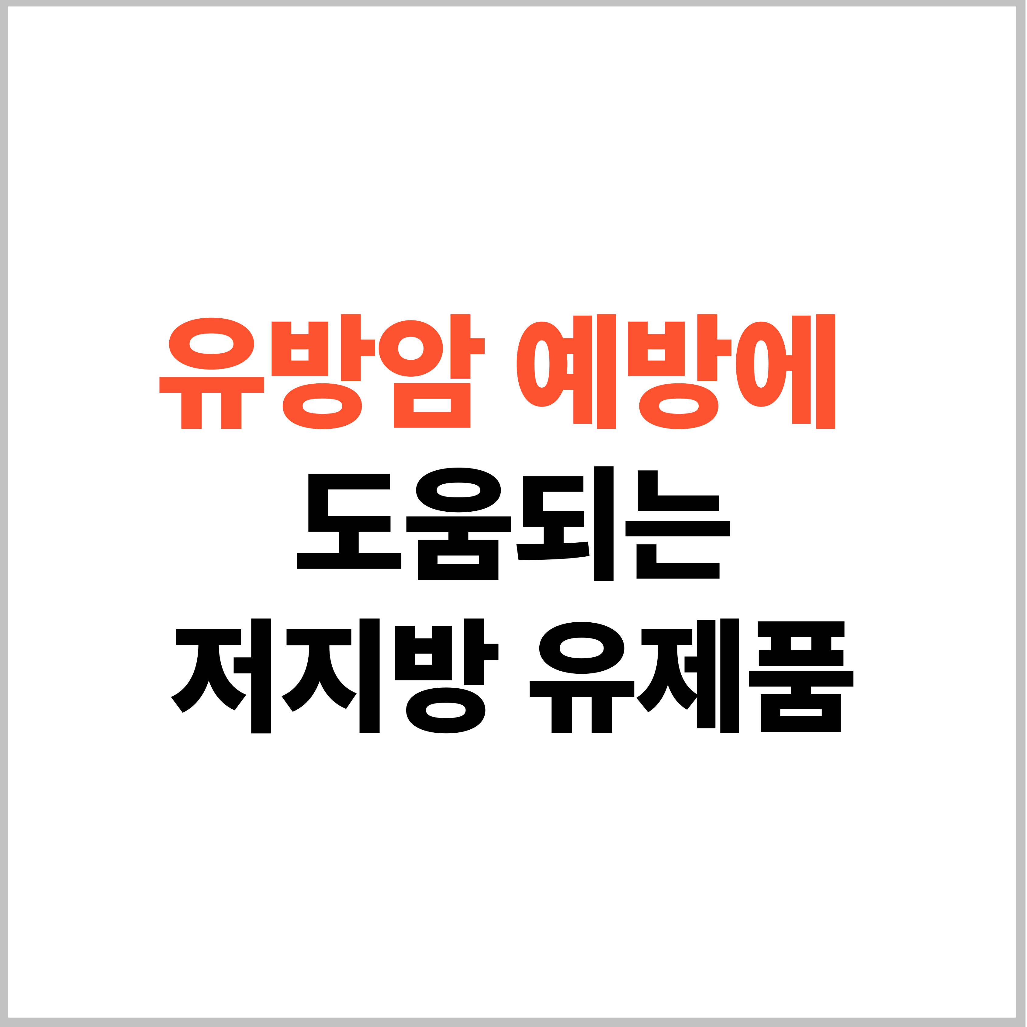 유방암 예방과 저지방 유제품