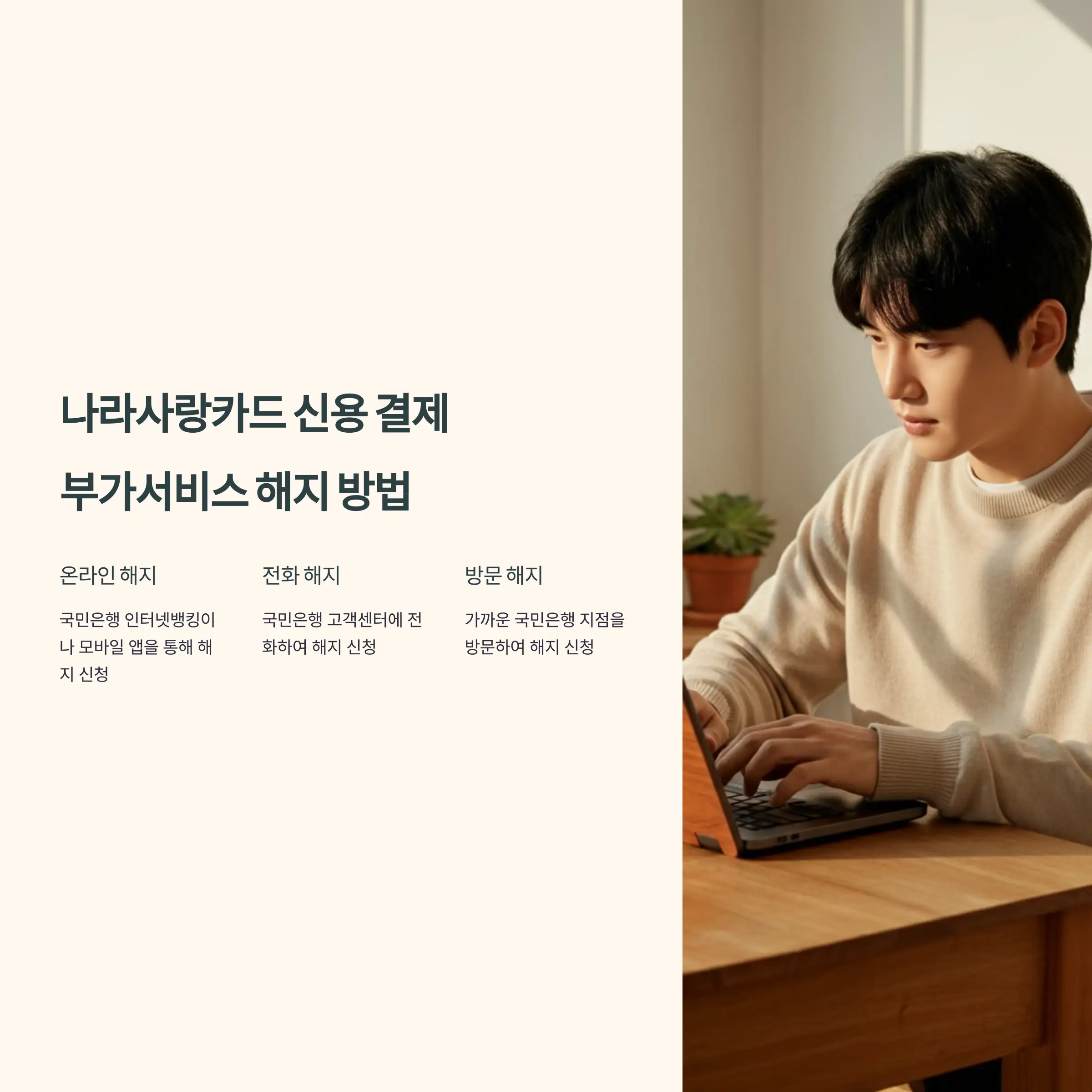 나라사랑카드 신용 결제 부가서비스 해지 방법