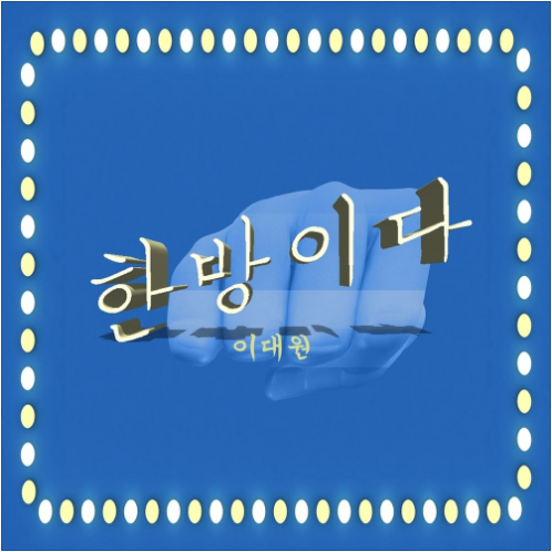 이대원 한방이다 앨범 사진