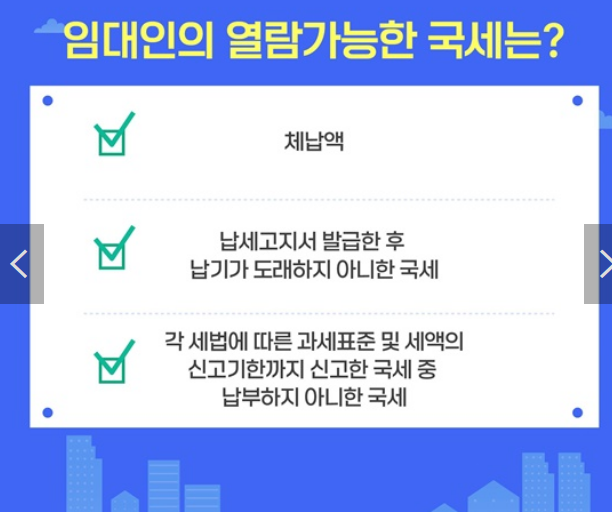 임대인 미납국세 열람 신청방법 확인방법