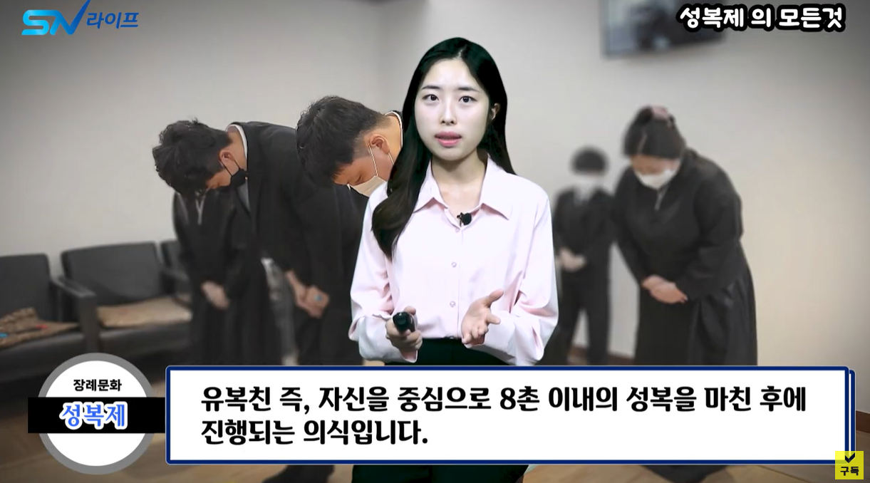 자신을 중심으로 8촌 이내의 친척이 성복제를 진행합니다.