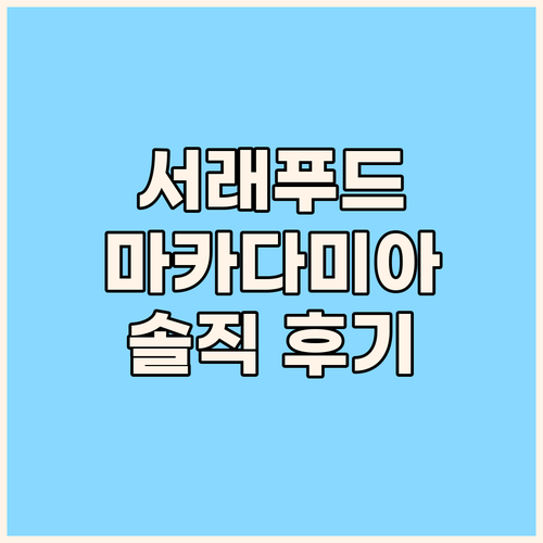 24년산 서래푸드 마카다미아 솔직 후