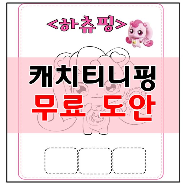 하츄핑 무료도안