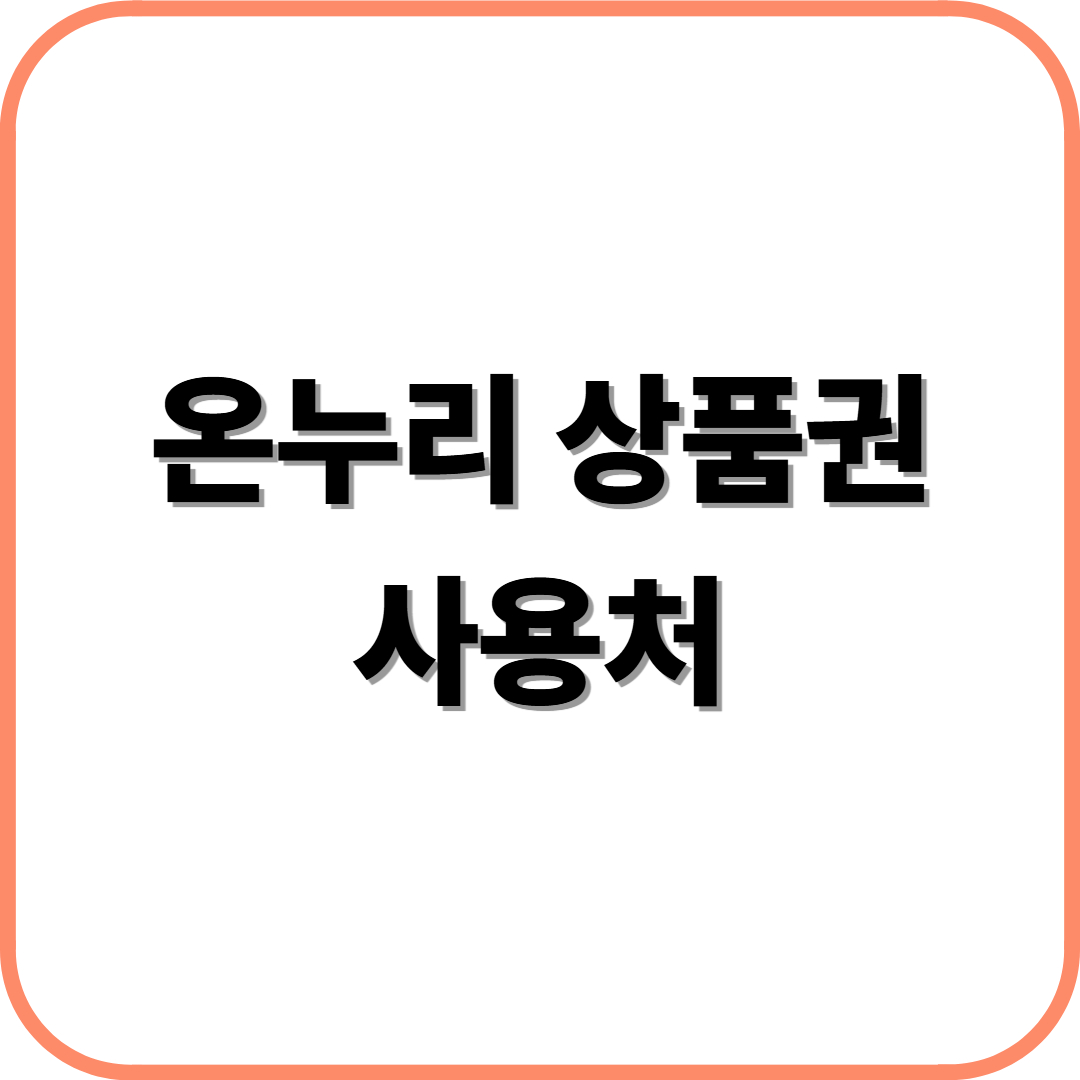 온누리 상품권 사용처