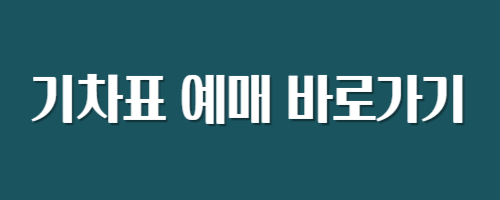 추석기차표예매