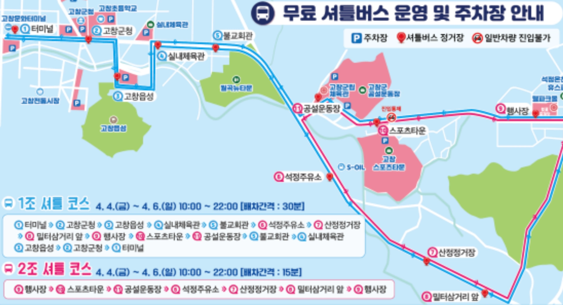 고창 벚꽃축제 셔틀
