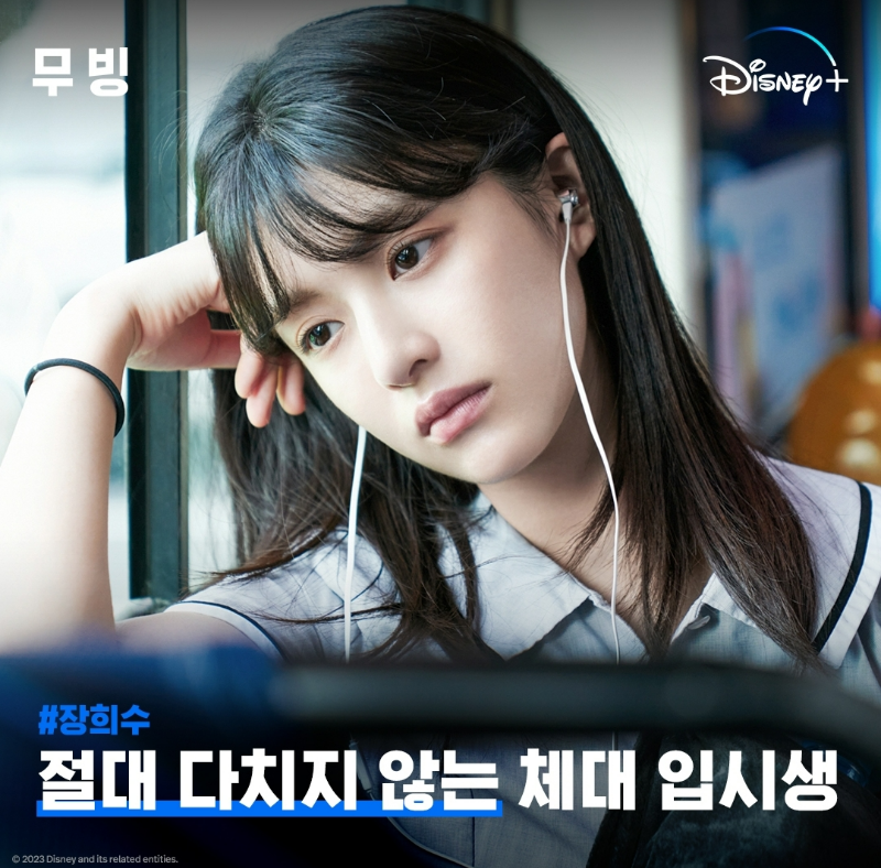 디즈니플러스 무빙 장희수