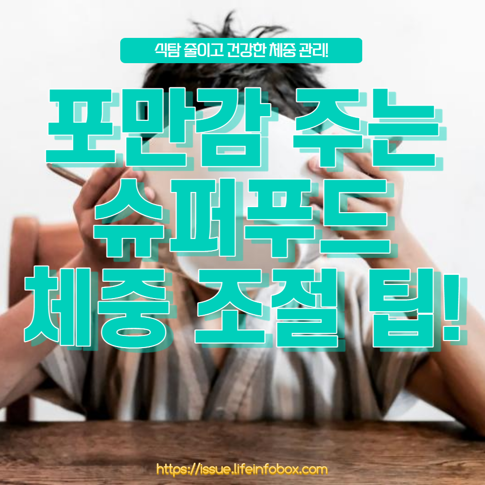 포만감을 주는 슈퍼 푸드를 활용하여 식습관을 개선하고&#44; 영양소가 풍부한 다이어트 방법을 알아보세요. 맛있으면서도 건강한 식사법으로 건강을 지키며 체중을 조절하는 팁을 제공