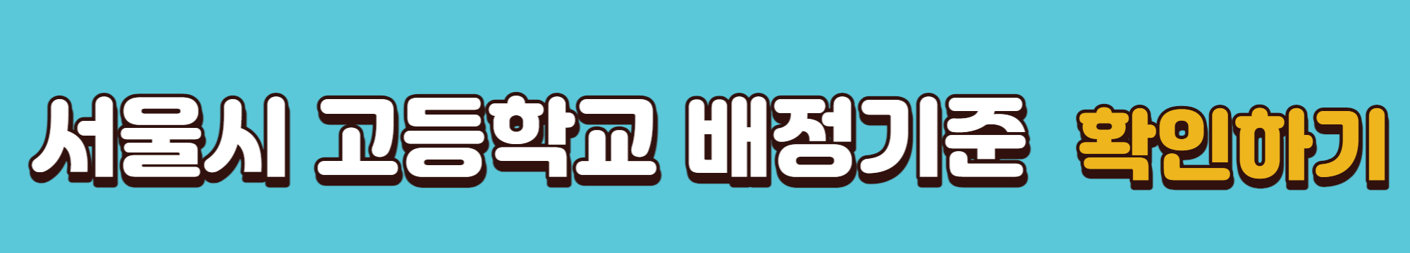 서울시_고등학교_배정기준_정보_링크_배너