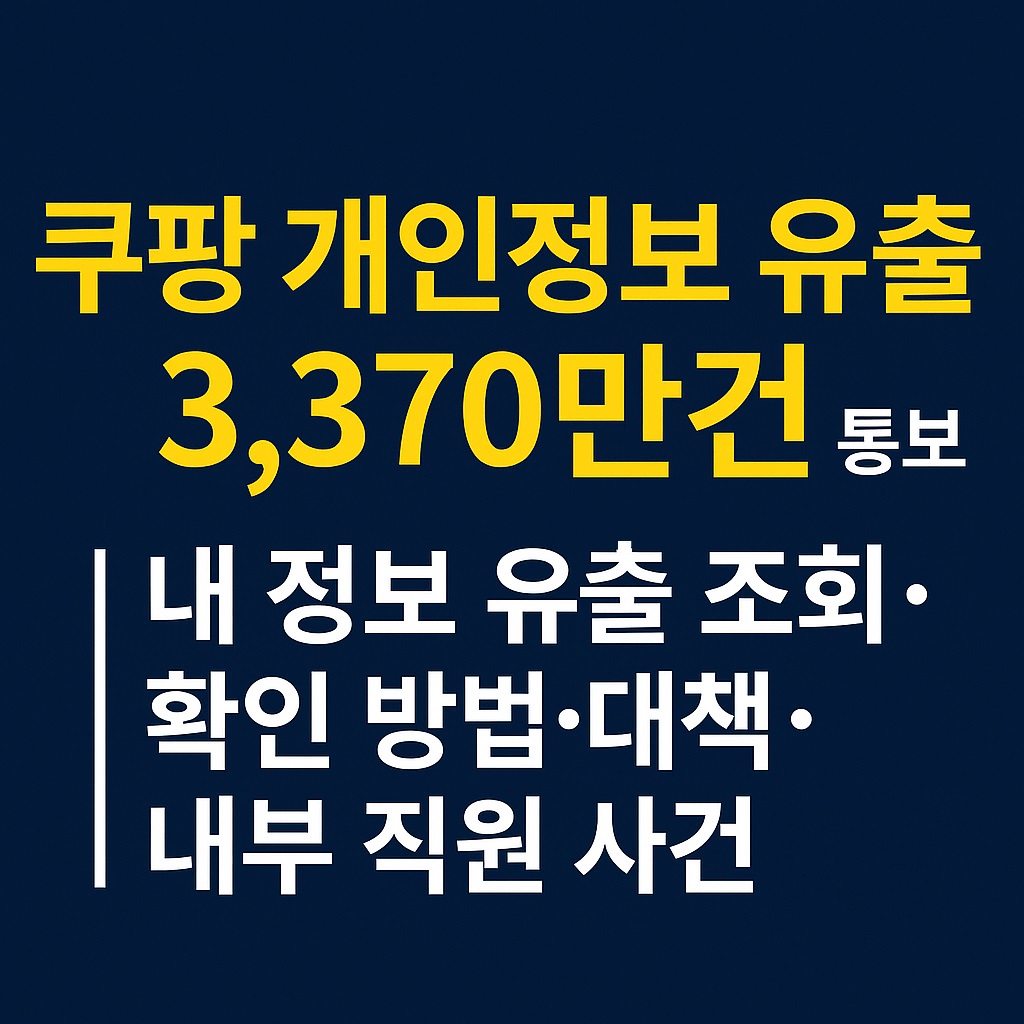 쿠팡 개인정보 유출 3,370만건 통보