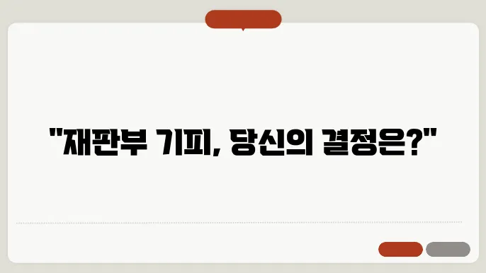 기피 신청 절차